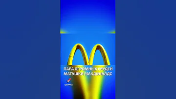 Что символизируют золотые арки Макдоналдс по мнению психолога  - интересные факты о фаст фуде