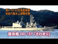 第4・12・22次海賊対処部隊に参加した、護衛艦「さわぎり」