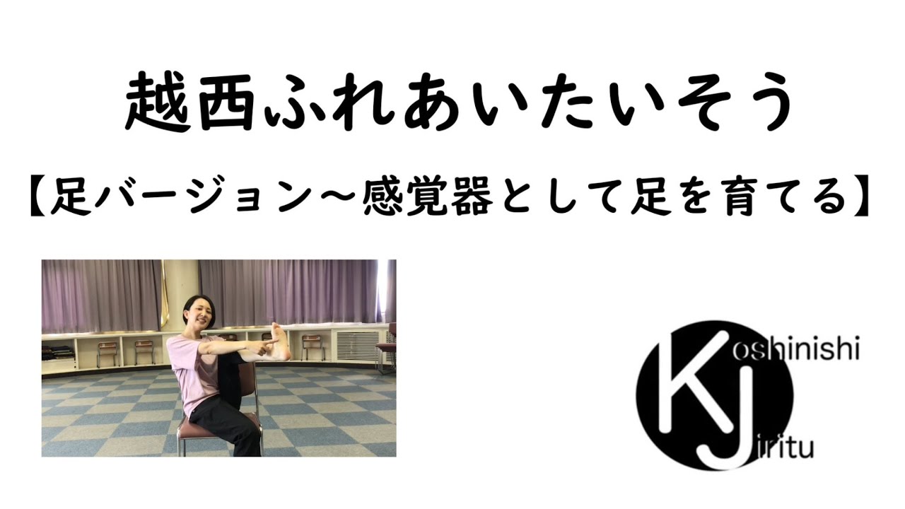 越西ふれあい体操【足バージョン】