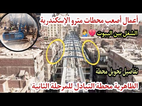 محطة الرعب لركاب قطار أبوقير الظاهرية أصبحت اهم محطات مترو اسكندرية ومحطة التبادل للمرحلة الثانية
