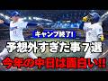 【中日】キャンプで色々起きすぎた!予想外の大ニュース7選!