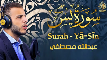 سورة يس｜ القارئ عبدالله مصطفى - صوت قوي و خاشع