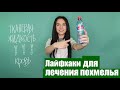 Шесть лайфхаков для лечения похмелья [Всё о похмелье. Часть 2]