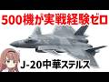 【J-20解説】一度も戦っていない中国のステルス機500機、実際、強いのか？【兵器解説】