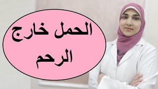 الحمل خارج الرحم