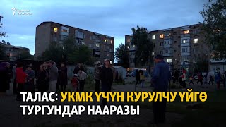 Талас: УКМК үчүн курулчу үйгө тургундар нааразы