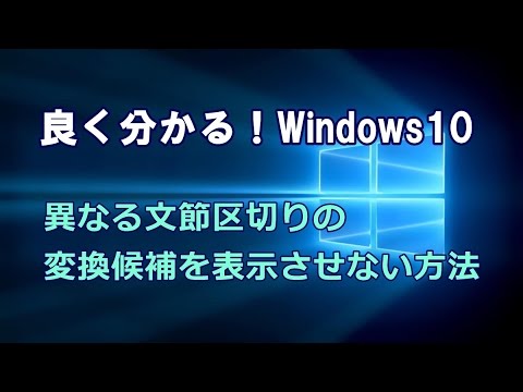 Windows10 異なる文節区切りの変換候補を表示させない方法