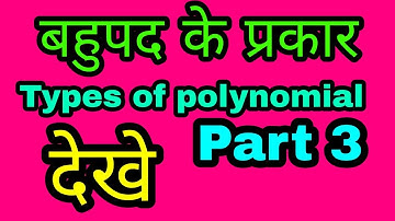 Types of polynomials { बहुपद के प्रकार }