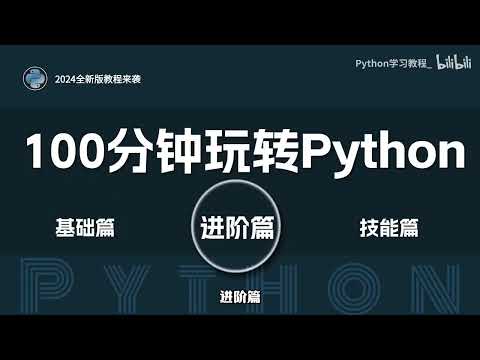 清华大学198小时Python教程01  ---   python课程大纲