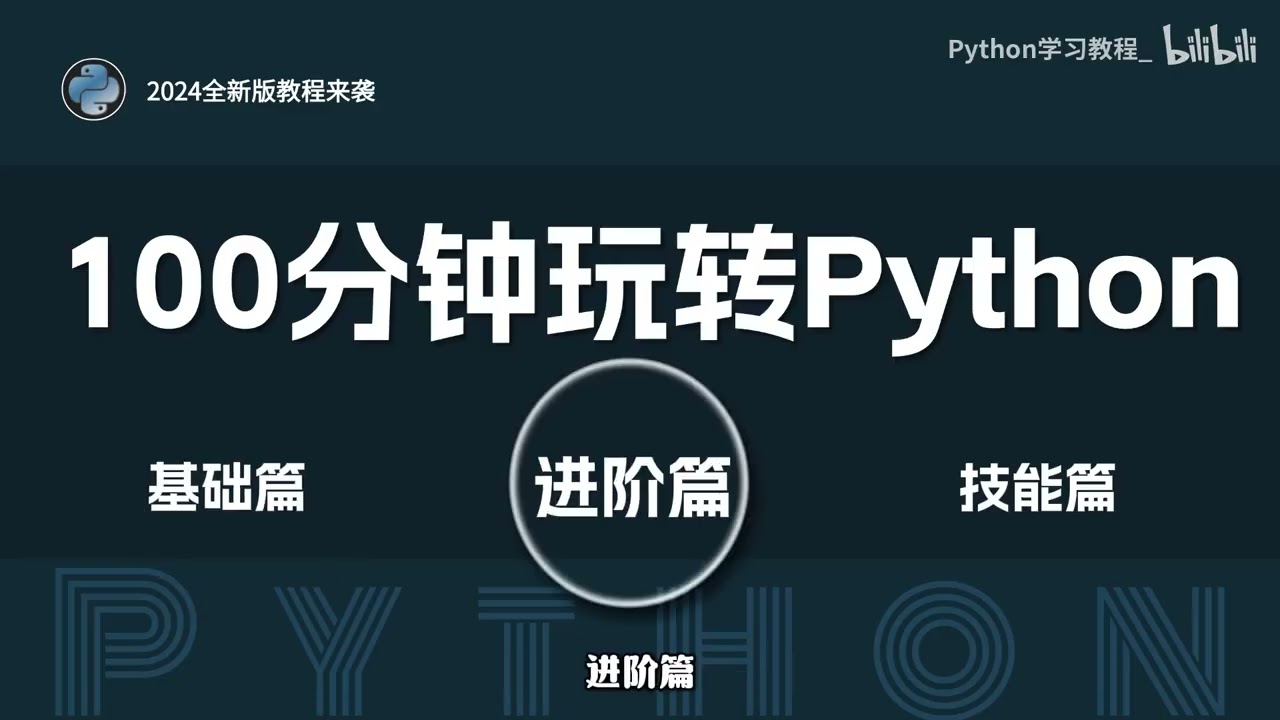 清华大学198小时Python教程01  ---   python课程大纲