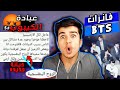 عشاق الكيبوب اخترعو ديانه جديده😱!! | ردة فعلي على معجبين bts😨!!