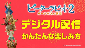 【簡単視聴ガイド】『ピーターラビット２／バーナバスの誘惑』デジタルで見てみよう♪〈予告編付〉