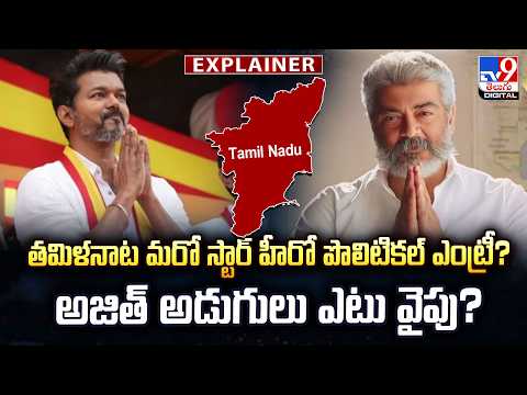 Explainer: తమిళనాట మరో స్టార్ హీరో పొలిటికల్ ఎంట్రీ? అజిత్ అడుగులు ఎటు వైపు?|Tamil Nadu Politics-TV9 - TV9