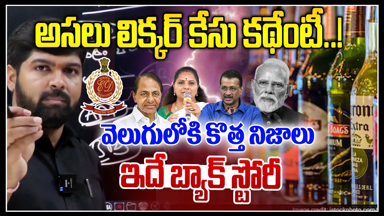 అసలు లిక్కర్ కేసు కథేంటీ..! 🤯🤯| Real Facts Behind Delhi Scam Case | Modi Vs Kcr | News Line Telugu