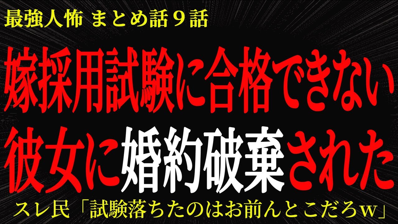 【2chヒトコワ】嫁採用試験に合格できない彼女に婚約破棄された【2ch怖いスレ】