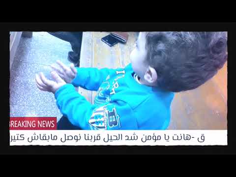 هانت يا مؤمن شد الحيل