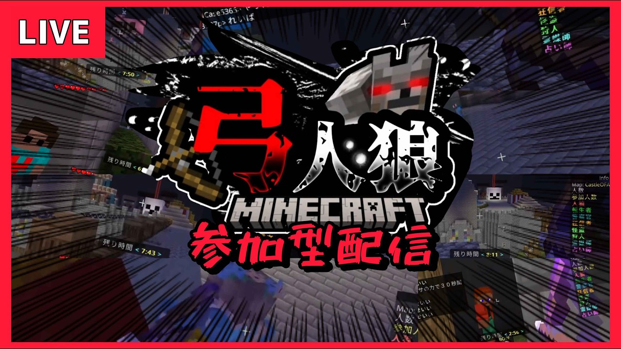 【マイクラ参加型配信】人狼参加型！　初見さん、初心者さん大歓迎！　全機種参加OK！！