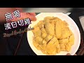 [師奶仔廚房] 無骨浸白切雞 Dipped Boneless Chicken