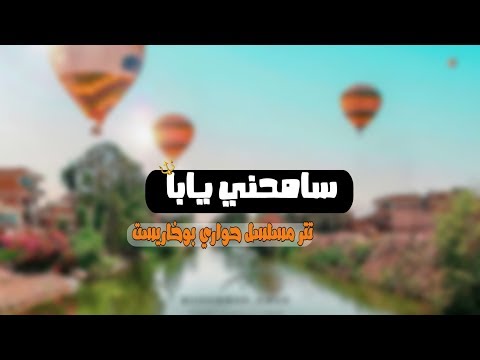حاله واتس تتر مسلسل حواري بوخاريست