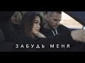 Sasha Mad & JJ - Забудь меня (Премьера клипа, 2020) Рэп про любовь