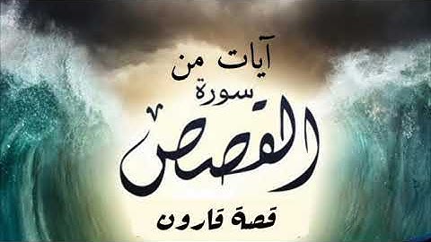 آيات من سورة القصص (قصة قارون ) /القارئ :#رزق#الحوامدة