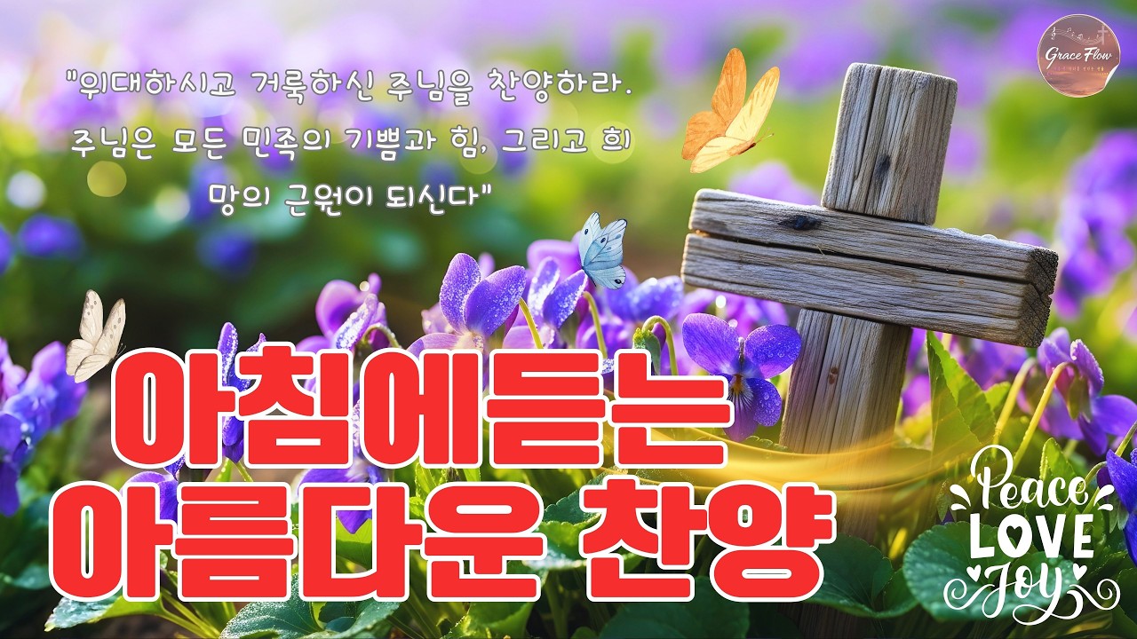 아침에듣는 아름다운 찬양  💛 기도와 명상 | 눈물로 기도하며 불렀던 그날의 찬양 | 새벽기도용 | 중간광고없음 | Hymn