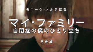 映画「マイ・ファミリー～自閉症の僕のひとり立ち」予告