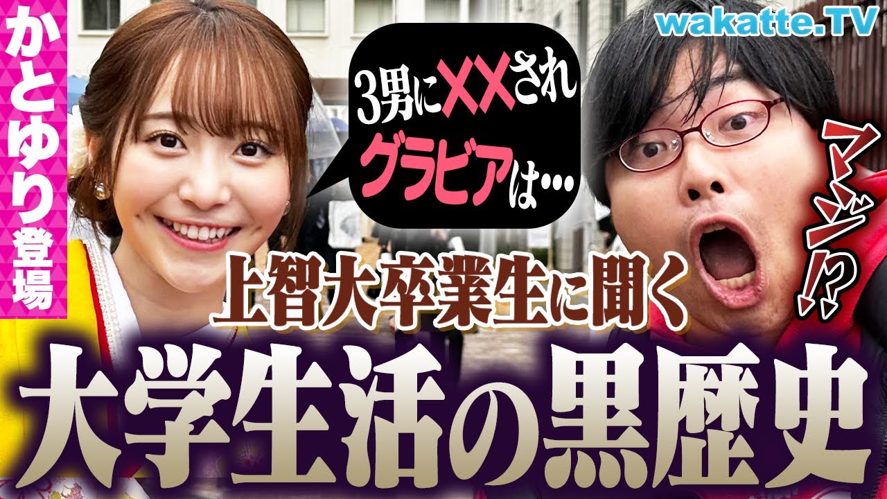 【かとゆり登場】やらかしすぎw 上智大生に4年間の黒歴史を聞こう！【wakatte TV】#1044