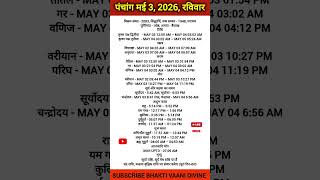 3 मई 2026 पंचांग | आज की तिथि, नक्षत्र, राहुकाल, शुभ मुहूर्त | Aaj Ka Panchang 3 May 2026
