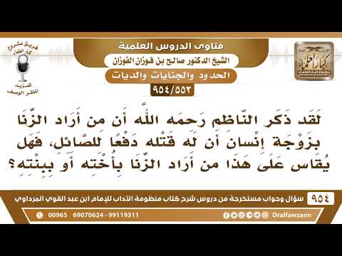 [553 -954] ذكر الناظم أن من أراد الزنا بزوجته أن له قتله، فهل يقاس على هذا من أراد الزنا بأخته أو..؟