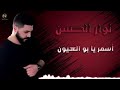أسمر يابو العيون الفنان نوار الحسن 