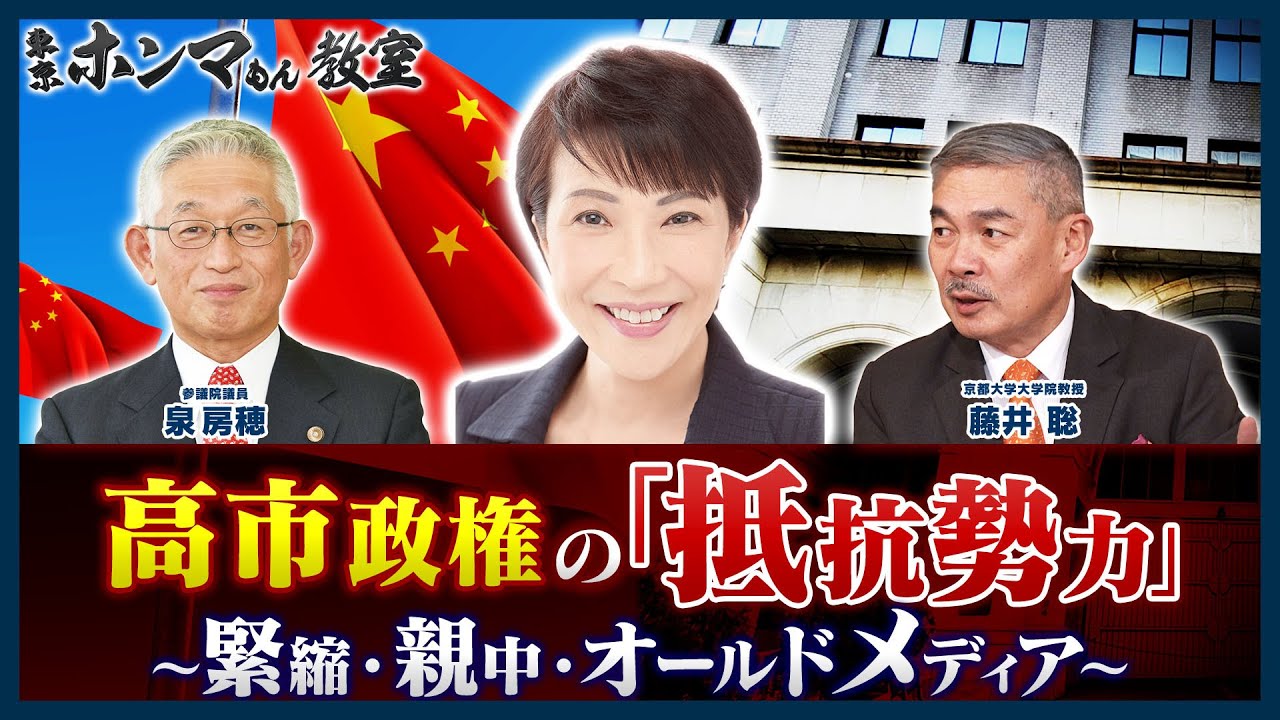 高市政権の「抵抗勢力」～緊縮・親中・オールドメディア～ゲスト：泉房穂【東京ホンマもん教室】