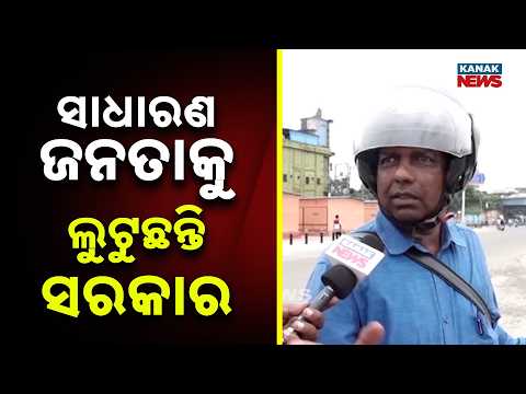 ଫାଇନ ସାଧାରଣ ଲୋକଙ୍କ ପାଇଁ ମହଙ୍ଗା | Odisha Fine Row: Common People Will Suffer | Public Anger