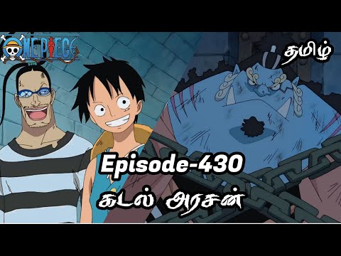 One Piece Episode-430 Tamil Explain | Story Tamil #onepiece #luffy #animetamil #onepiecetamil