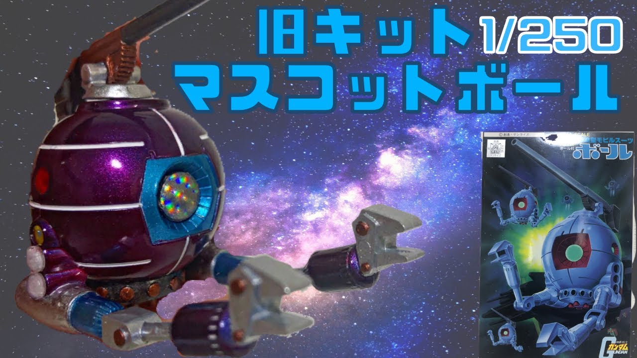 ガンプラ旧キット 1 250マスコットボール全塗装 シャア専用マック Youtube ガンプラ旧キット 1 250マスコットボール全塗装 シャア専用マック Youtube