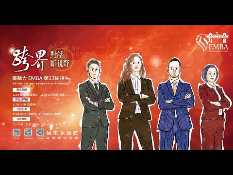 跨界 ＋ 全人 ＋ 管理 ＋ 招生 ＋ 台師大 ＋ EMBA