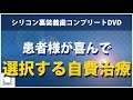 【歯科】シリコン裏装義歯コンプリートDVD～患者様が喜んで選択する自費治療～無料動画