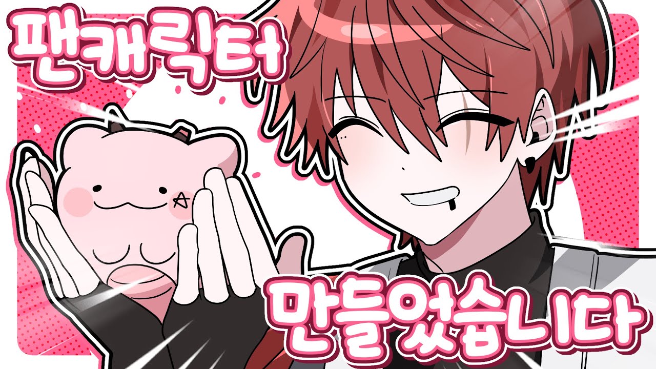 아카페 팬 캐릭터 공개 [ 팬 캐릭터 제작 ]