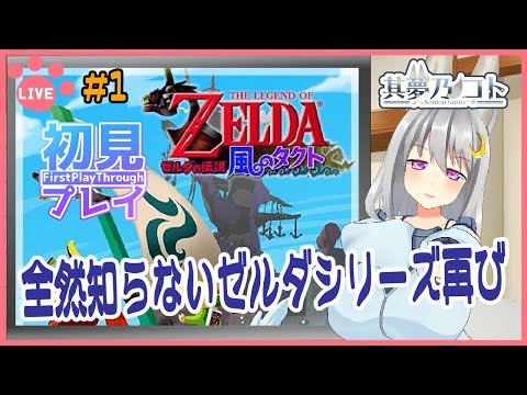 【 ゼルダの伝説 風のタクト ／ 初見プレイ 】その１　指揮するの……？【 其夢乃コト ／ Vtuber 】