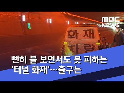 뻔히 불 보면서도 못 피하는 '터널 화재'…출구는 (2019.05.21/뉴스데스크/MBC)