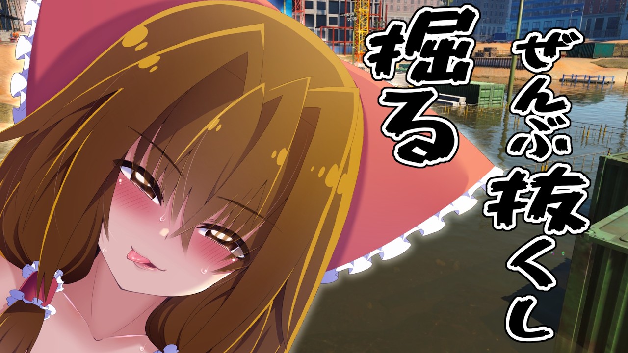 霊夢ちゃんが全部抜くし掘る　工事現場逆TA08:16:59【DrainSim】