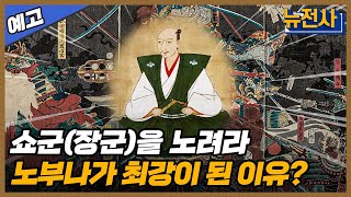 [144회 예고]분열과 번영, 일본 전국시대 2부ㅣ뉴스멘터리 전쟁과 사람  /YTN2