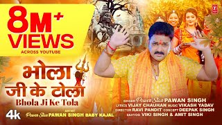 Power Star Pawan Singh | T-Series Official Song 2023 BHOLA JI KE TOLA भोला जी के टोला |Kanwar Geet