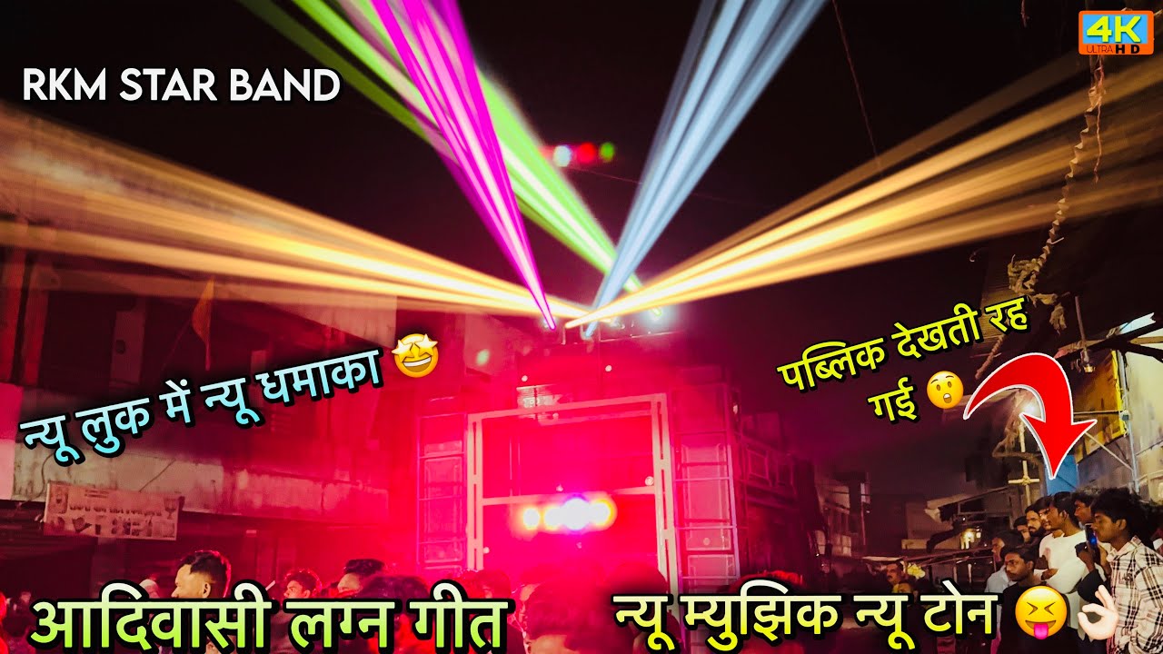 आदिवासी लगन गीत | Rkm Star Band | न्यू म्युझिक न्यू टेन 😝New Time Song 🎵 (2026) 