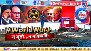 Iran Israel War LIVE News: World war3, ना भूतो...ना भविष्यवति? | World War3  | Nuclear Attack| Biden