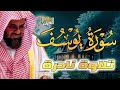 تلاوة الشيخ سعود الشريم سورة يوسف كاملة بجودة عالية Sheikh Saud Ash Shuraim Surah Yusuf 