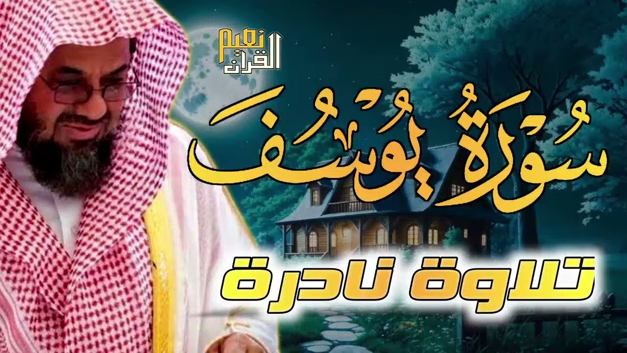 تلاوة الشيخ سعود الشريم سورة يوسف  كاملة  بجودة عالية   Sheikh Saud Ash Shuraim Surah Yusuf