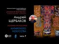 История китайского искусства  Часть 7:  основные этапы эволюции искусства от неолита до сего дня