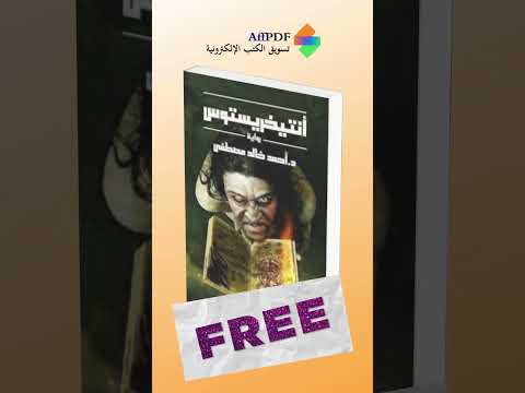 حمل مجانا رواية انتيخريستوس كتاب  كتب اكسبلور ترند روايات