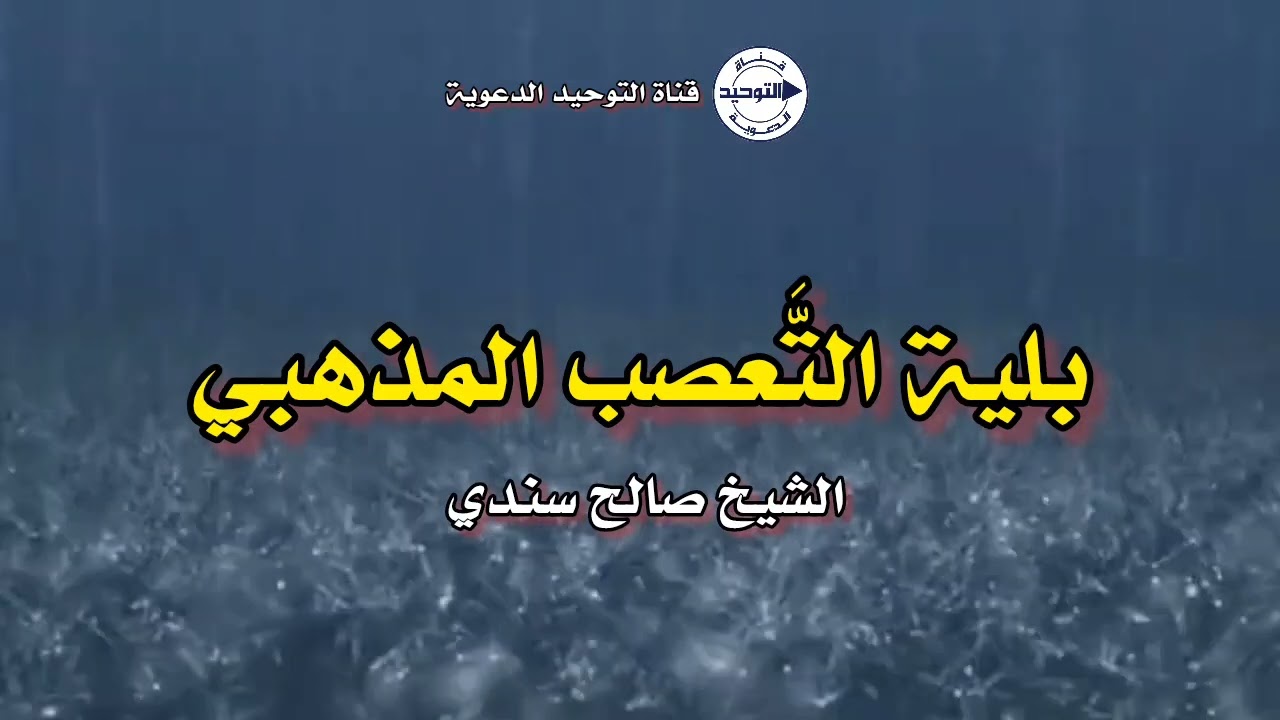 بلية التَّعصب المذهبي | الشيخ صالح سندي